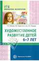 Художественное развитие детей 6-7 лет. Выпуск 4, Бобкова Татьяна Ивановна, Красносельская Валентина Борисовна, Прудыус Надежда Николаевна 