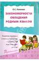 Закономерности овладения родным языком. Развитие языковых и коммуникативных способностей в дошкольном детстве, Ушакова Татьяна Семеновна 