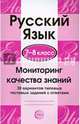 Русский язык. 7-8 класс. Мониторинг качества знаний. 30 вариантов типовых тестовых заданий с ответами, Малюшкин Александр Борисович, Рогачева Е. Ю. 