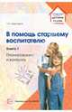 В помощь старшему воспитателю. Книга 1. Планирование и контроль, Цквитария Татьяна Александровна 