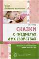 Сказки о предметах и их свойствах. Ознакомление с окружающим миром детей 5-7 лет. Методическое пособие, Елена Алябьева 