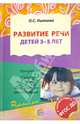 Развитие речи детей 3—5 лет. Программа, консп.занят., метод.рекомендации(по ФГОС). 3-е изд., дополн., Ушакова Оксана Семеновна 