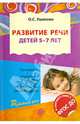 Развитие речи детей 5—7 лет. Программа, консп.занят., метод.рекомендации(по ФГОС). 3-е изд., дополн., Ушакова Оксана Семеновна 