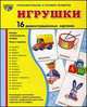 Демонстрационные картинки Супер. Игрушки. 16 демонстрационных картинок с текстом, Татьяна Шорыгина, Татьяна Цветкова 