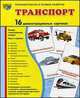 Демонстрационные картинки Супер. Транспорт. 16 демонстрационных картинок с текстом, Татьяна Шорыгина, Татьяна Цветкова 