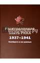 Расстрелянная элита РККА. 1937-1941. Комбриги и им равные, Черушев Николай Семенович, Черушев Юрий Николаевич 