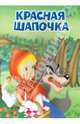 Красная шапочка: По мотивам сказки Ш. Перро. - (Мои любимые книжки)., 