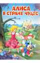 Алиса в Стране Чудес. - (Мои любимые книжки)., Льюис Кэрролл 