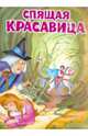 Спящая красавица: По мотивам сказки братьев Гримм. - (Мои любимые книжки)., Братья Гримм 