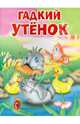 Гадкий утенок: По мотивам сказки Х.-К. Андерсена. - (Мои любимые книжки)., Ганс Христиан Андерсен 