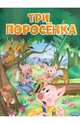 Три поросенка: По мотивам английской сказки. - (Мои любимые книжки)., 