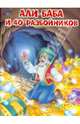 Али-Баба и 40 разбойников. - (Мои любимые книжки)., 
