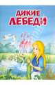 Дикие лебеди: По мотивам сказки Х.-К. Андерсена. - (Мои любимые книжки)., Ганс Христиан Андерсен 