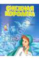 Снежная королева: По мотивам сказки Х.-К. Андерсена. - (Мои любимые книжки)., Ганс Христиан Андерсен 