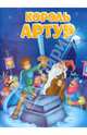 Король Артур: По английской легенде. - (Мои любимые книжки)., 