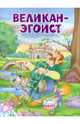 Великан-эгоист. - (Мои любимые книжки)., 