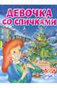 Девочка со спичками. - (Мои любимые книжки)., Ганс Христиан Андерсен 