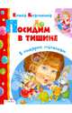Посидим в тишине. Благинина. В подарок малышам., Благинина Елена Александровна 