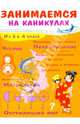 Занимаемся на каникулах. Из 3 в 4 класс. Окружающий мир. Чтение. Правописание. Математика, Елена Никитина 