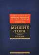 Мишне Тора (Кодекс Маймонида). Книга "Любовь", Рабби Моше бен Маймон 
