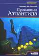 Пропавшая Атлантида, Чинция ди Чианни 