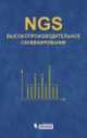 NGS: высокопроизводительное секвенирование, Ребриков Денис Владимирович, Коростин Дмитрий Олегович, Шубина Екатерина Сергеевна, Ильинский Валерий Владимирович 