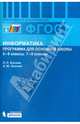 Информатика. 5-6 классы. 7-9 классы. Программа для основной школы. ФГОС, Босова Людмила Леонидовна, Босова Анна Юрьевна 