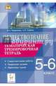 Обществознание. 5-6 классы. Тематическая тренировочная тетрадь: самостоятельные работы, творческие задания, проектные задачи. Новинка!, Ольга Александровна Чернышева, Артем Владимирович Горбань 