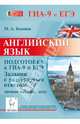 Английский язык. Подготовка к ГИА-9 и ЕГЭ. Задания с развёрнутым ответом: личное письмо, эссе (С1, С2). Издание 2-е, перераб. и доп. Новинка!, Марина Алексеевна Бодоньи 