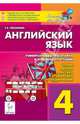 Английский язык. 4 класс. Универсальная подготовка к итоговой аттестации: чтение, письмо, лексика, грамматика, аудирование. Новинка!, Татьяна Евгеньевна Тихонова 