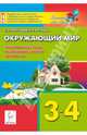 Окружающий мир. 3-4 классы. Тренировочные тесты, развивающие задания, портфолио. Издание 3-е, перераб. Новинка!, Петрушенко Светлана Анатольевна, Стецко Елена Владимировна 