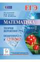 Математика. Подготовка к ЕГЭ-2015. Теория вероятностей., Коннова Елена Генриевна, Иванов Сергей Олегович, Ханин Дмитрий Игоревич 