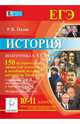 История. 10-11 классы. Подготовка к ЕГЭ. 150 исторических личностей отечественной и всеобщей истории: материалы биографий. Справочник для систематизации и повторения курса. Учебно-методическое пособие, Роман Викторович Пазин 