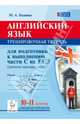 Английский язык. 10-11 классы. Тренировочная тетрадь для подготовки к выполнению части С на ЕГЭ. Издание 2-е, перераб. Новинка!, Марина Алексеевна Бодоньи 