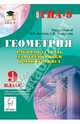 Геометрия. 9 класс. Рабочая тетрадь для тренировки и мониторинга, Коннова Елена Генриевна, Резникова Нина Михайловна 