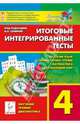 Итоговые интегрированные тесты. 4 класс. Русский язык, литературное чтение, математика, окружающий мир. Новинка!, Сенина Наталья Аркадьевна, Кравцова Светлана Анатольевна, Петрушенко Светлана Анатольевна, Стецко Елена Владимировна, Уринева Светлана Александровна 