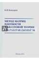 Метод матриц плотности в квантовой теории сверхпроводимости, Бондарев Борис Владимирович 