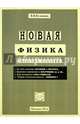Новая физика (Базовые понятия), Кузнецов Виктор Владимирович 