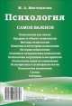 Психология: самое важное.-М.:РГ-Пресс,2014., Мария Александровна Мягченкова 