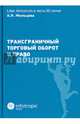 Трансграничный торговый оборот и право, Муранов А. И., Плеханов В. В. 