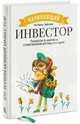 Начинающий инвестор. Руководство по накоплению и инвестированию для смышленых детей, Карлиц Гейл, Хониг Дебби Кларк 