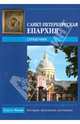 Санкт-Петербургская епархия - 2009. Справочник, 