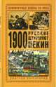 1900. Русские штурмуют Пекин, Янчевецкий Дмитрий Григорьевич 
