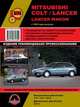 Mitsubishi Colt/ lancer/ lancer Wagon c 1992 г.в. Руководство по ремонту, эксплуатации и техническому обслуживанию, 