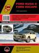Ford Kuga II / Escape c 2012 года выпуска. Ремонт, эксплуатация, техническое обслуживание, 