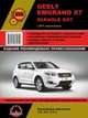 Geely Emgrand EC7 / Gleagle GX7 с 2011 года. Ремонт, эксплуатация, техническое обслуживание, 