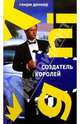 Создатель королей, Генри Денкер 