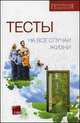 Тесты на все случаи жизни, Ворожейкина Е.Н. 