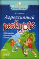 Агрессивный ребенок, Нерета Виктория Сергеевна 