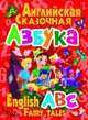 Английская сказочная азбука, 